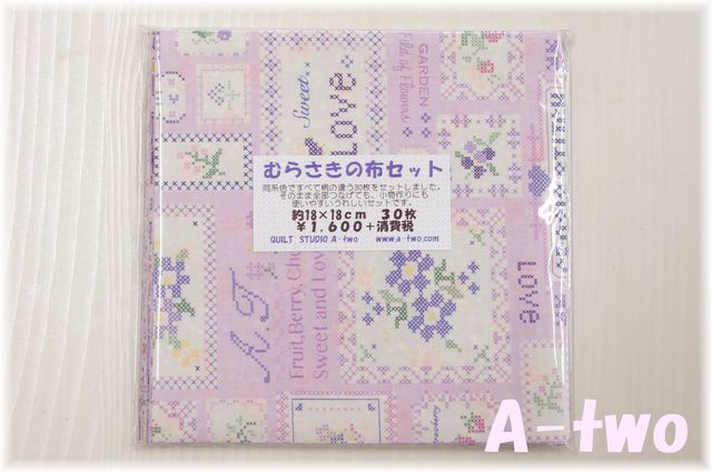 むらさきの布セット　30枚セット　（約18×18cm）